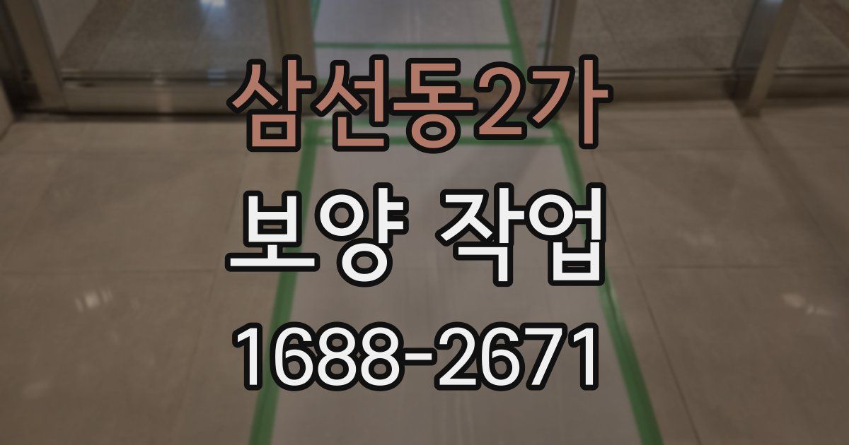삼선동2가 보양 작업
