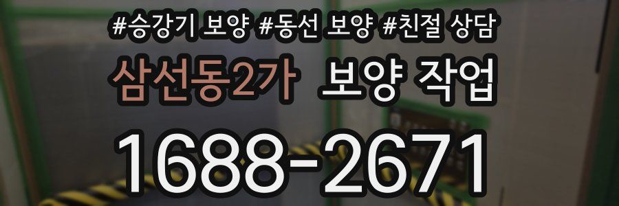 삼선동2가 보양 작업