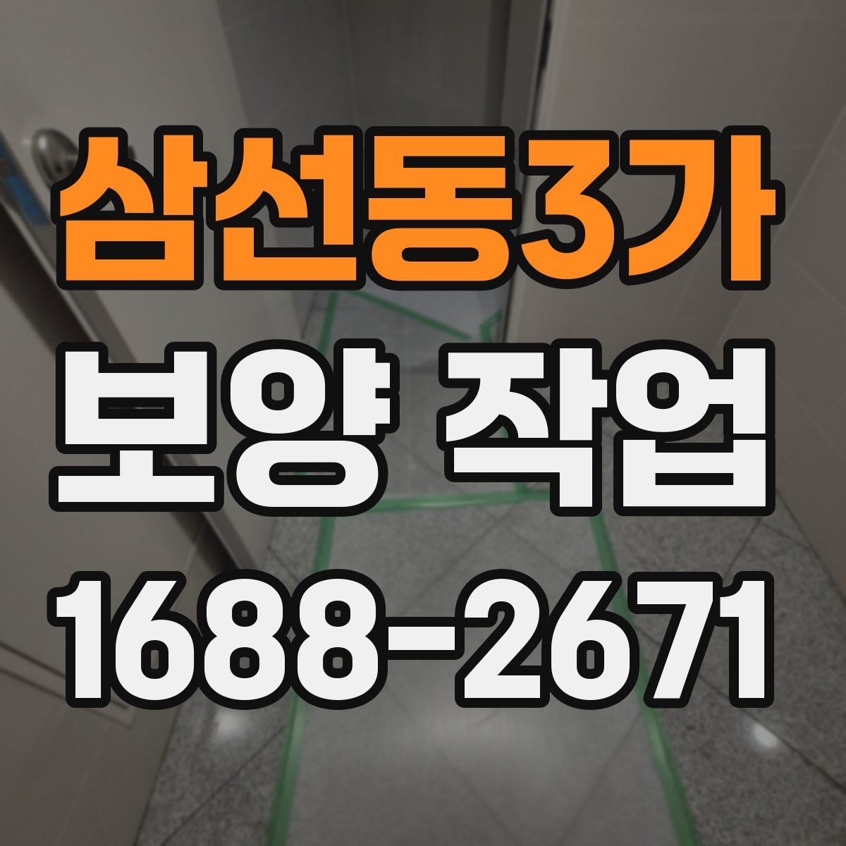 삼선동3가 보양 작업