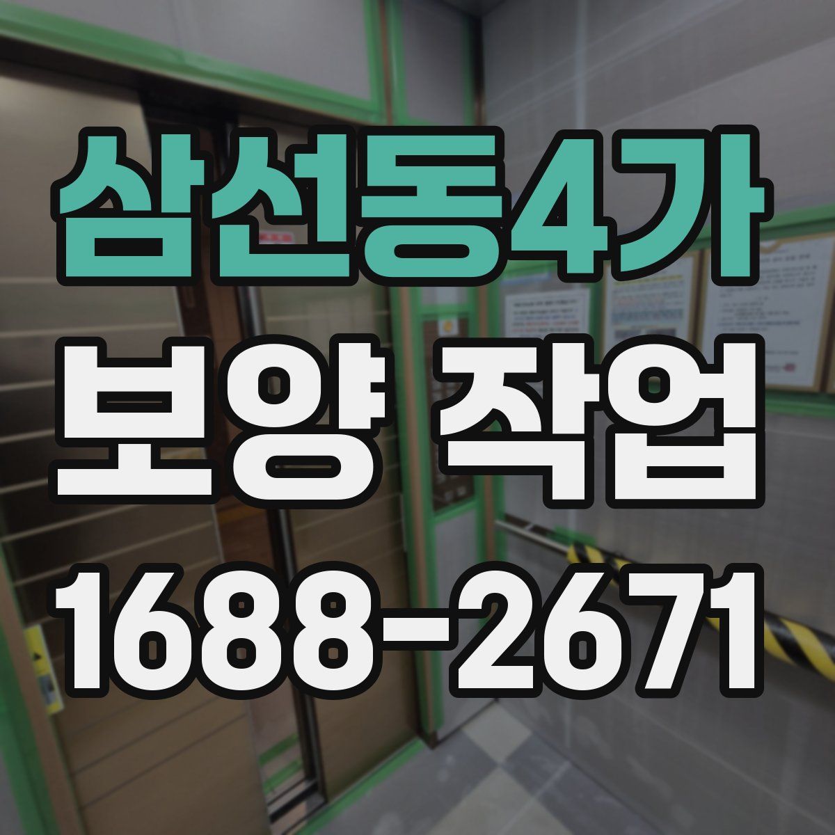 삼선동4가 보양 작업