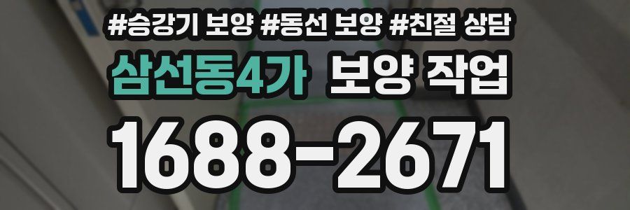 삼선동4가 보양 작업