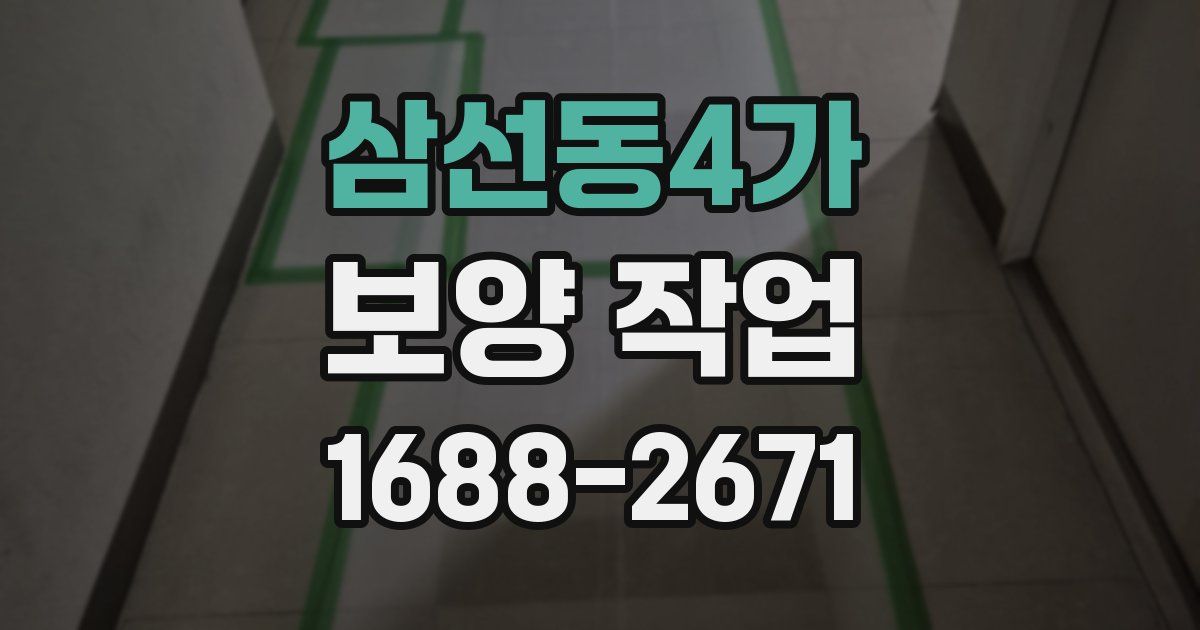 삼선동4가 보양 작업