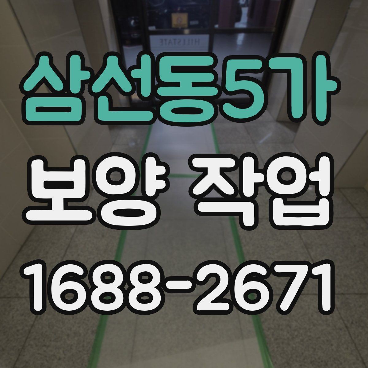 삼선동5가 보양 작업 대상에 따라 달라지는 준비 순서