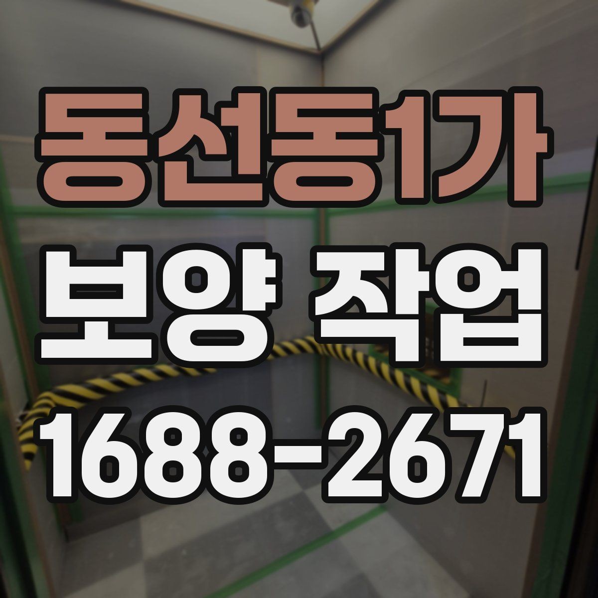 동선동1가 보양 작업 계획 시 인력 배치의 중요성