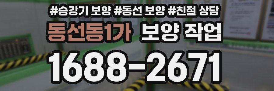 동선동1가 보양 작업
