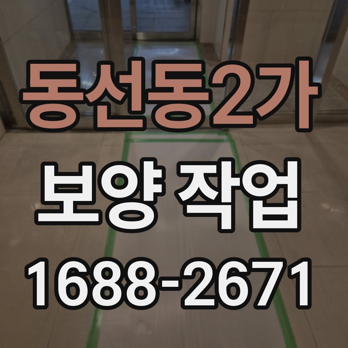 동선동2가 보양 작업 후 마무리와 점검 방법