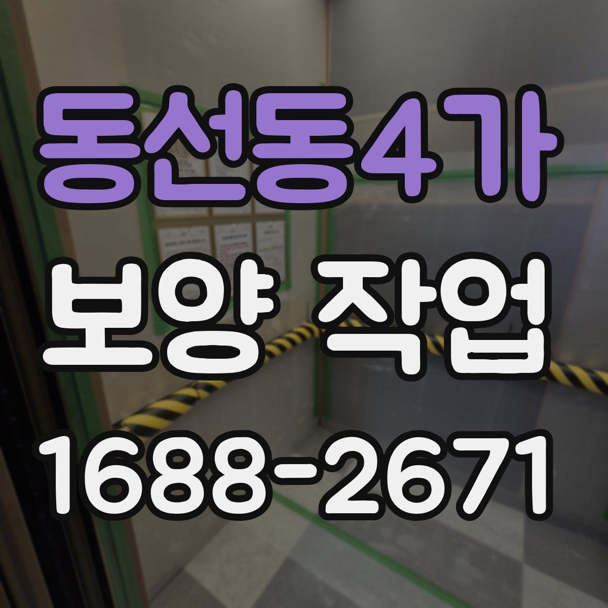동선동4가 보양 작업 품질 점검을 위한 현장 기준