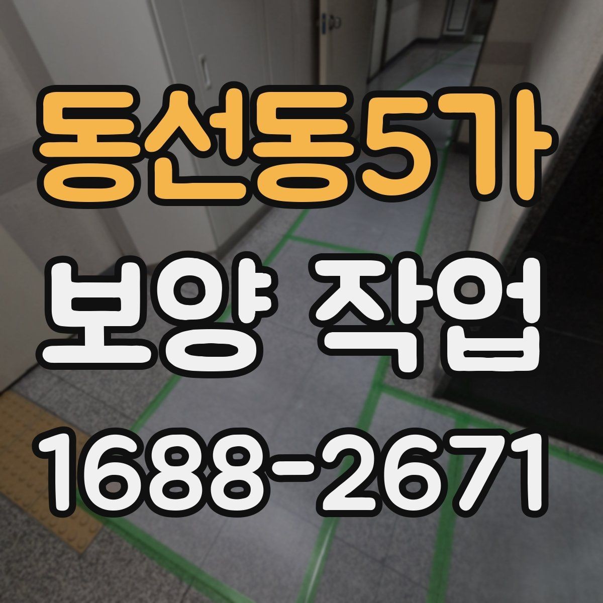 동선동5가 보양 작업 후 마무리와 점검 방법