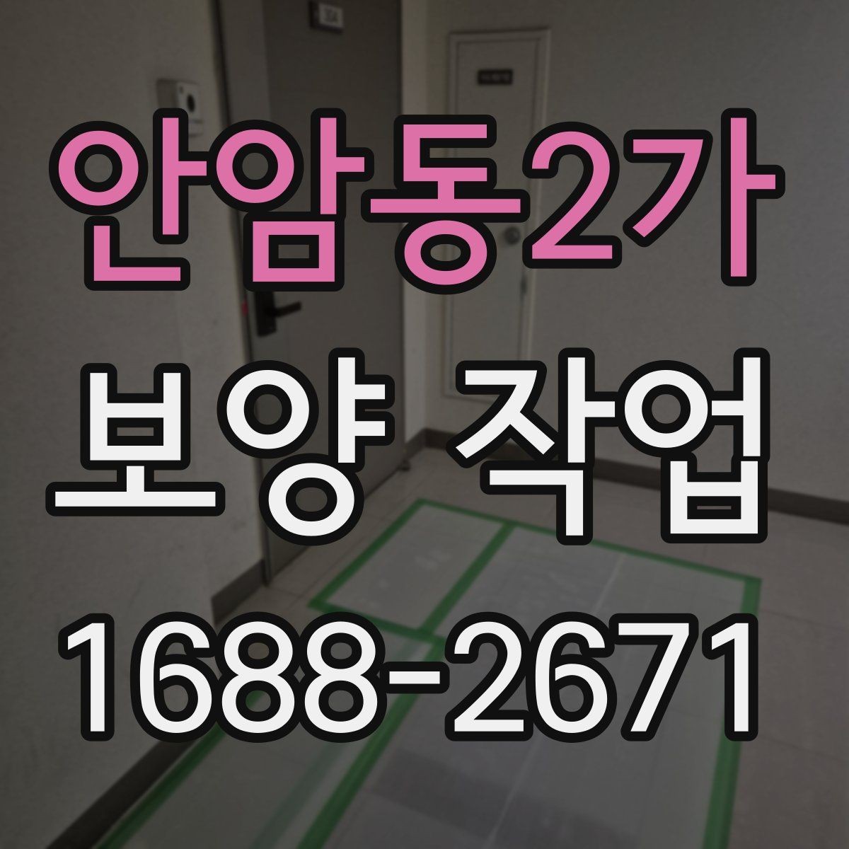 안암동2가 보양 작업 시공 전 준비해야 할 사항