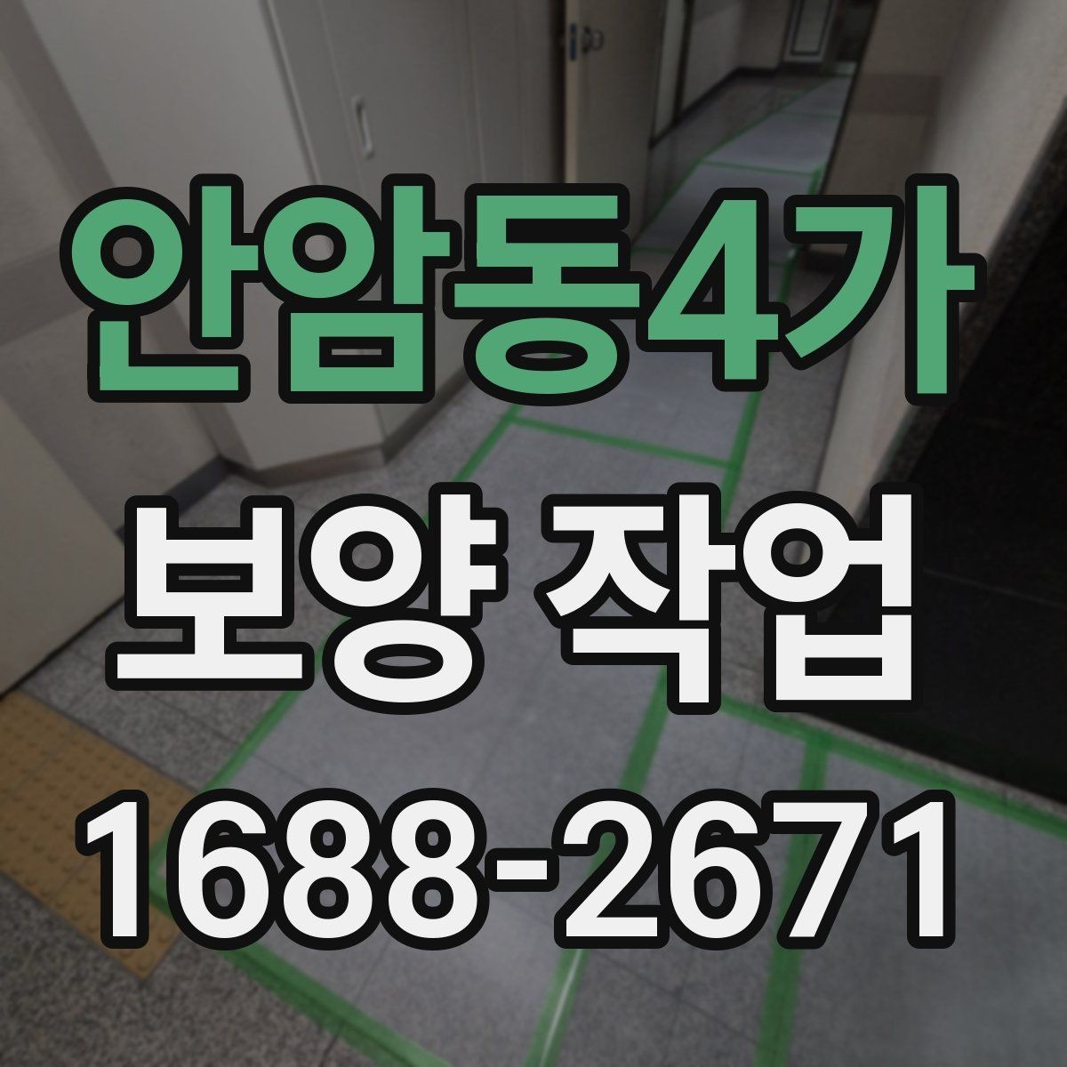 안암동4가 보양 작업 전후로 달라지는 관리 포인트