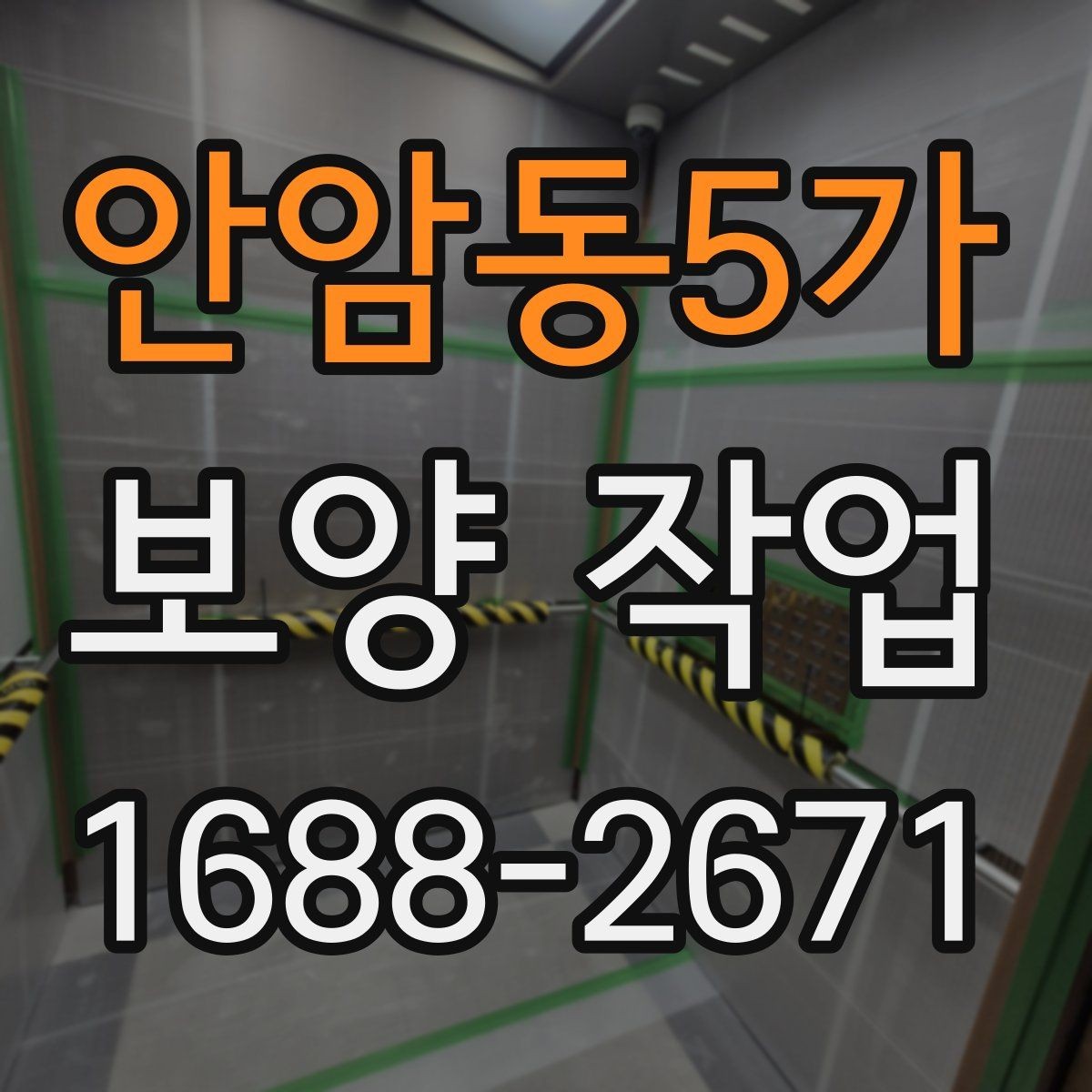 안암동5가 보양 작업 후 정리까지 포함한 진행법
