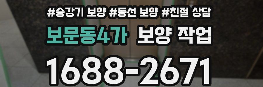보문동4가 보양 작업