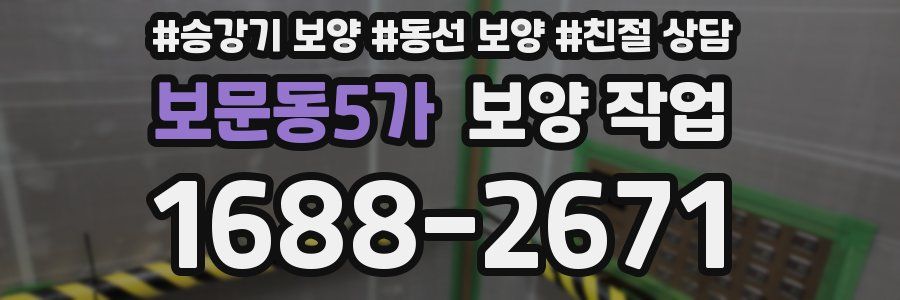 보문동5가 보양 작업