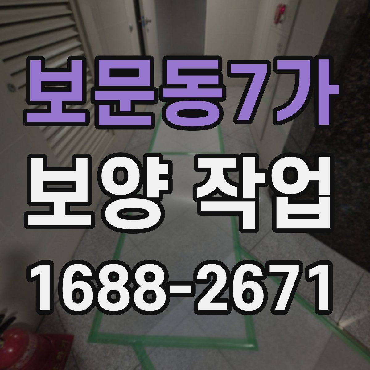 보문동7가 보양 작업 진행 시 현장 동선 관리