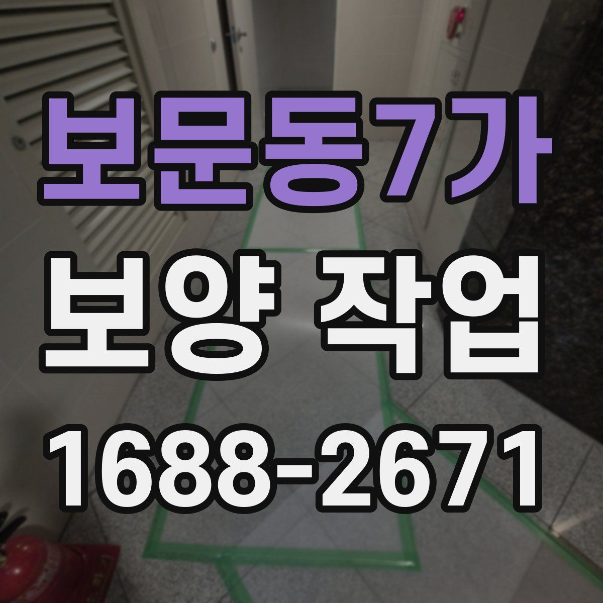 보문동7가 보양 작업