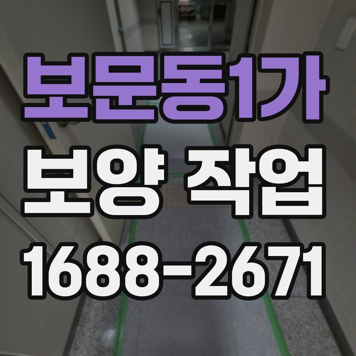 보문동1가 보양 작업 진행 전 현장 사진이 중요한 이유