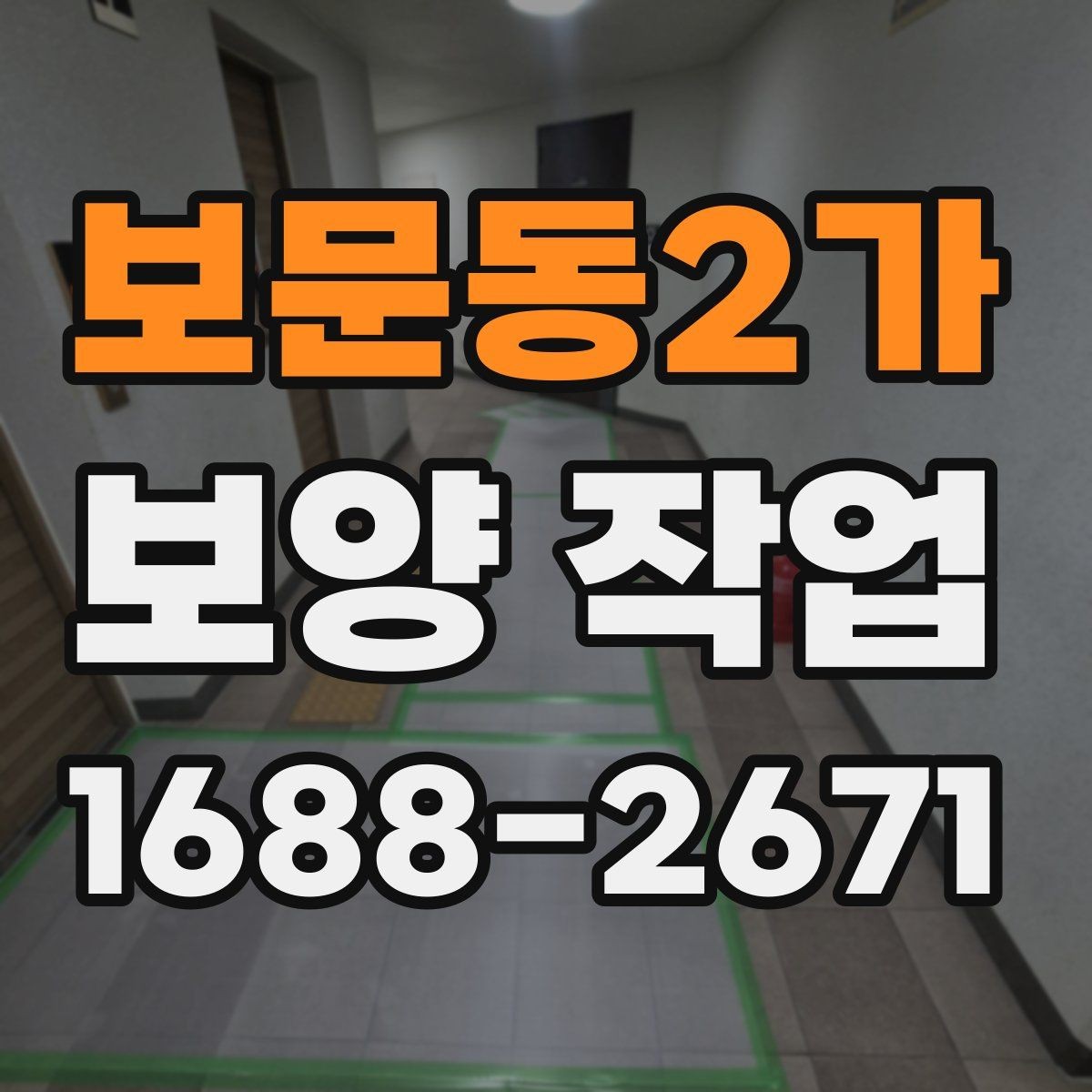 보문동2가 보양 작업 전후 비교로 보는 변화