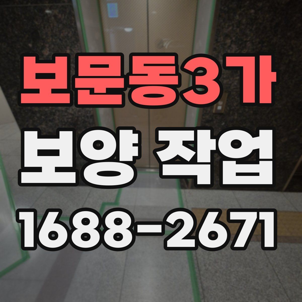 보문동3가 보양 작업 진행 시 자주 생기는 실수
