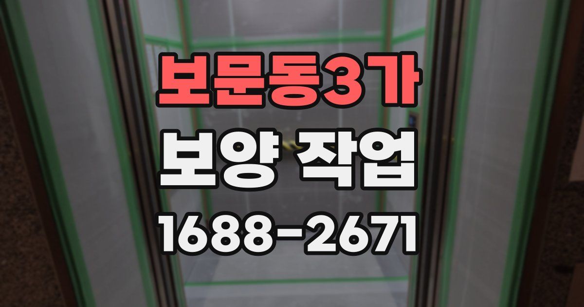 보문동3가 보양 작업
