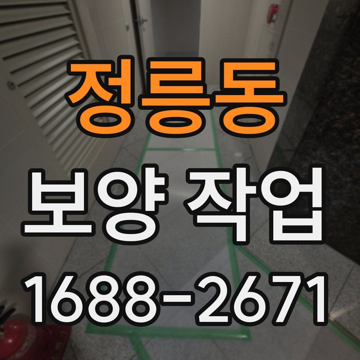 정릉동 보양 작업 진행 전후로 비교해야 할 항목