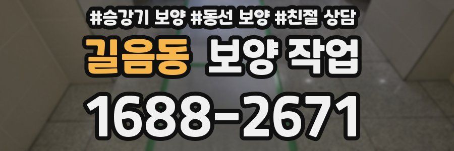길음동 보양 작업