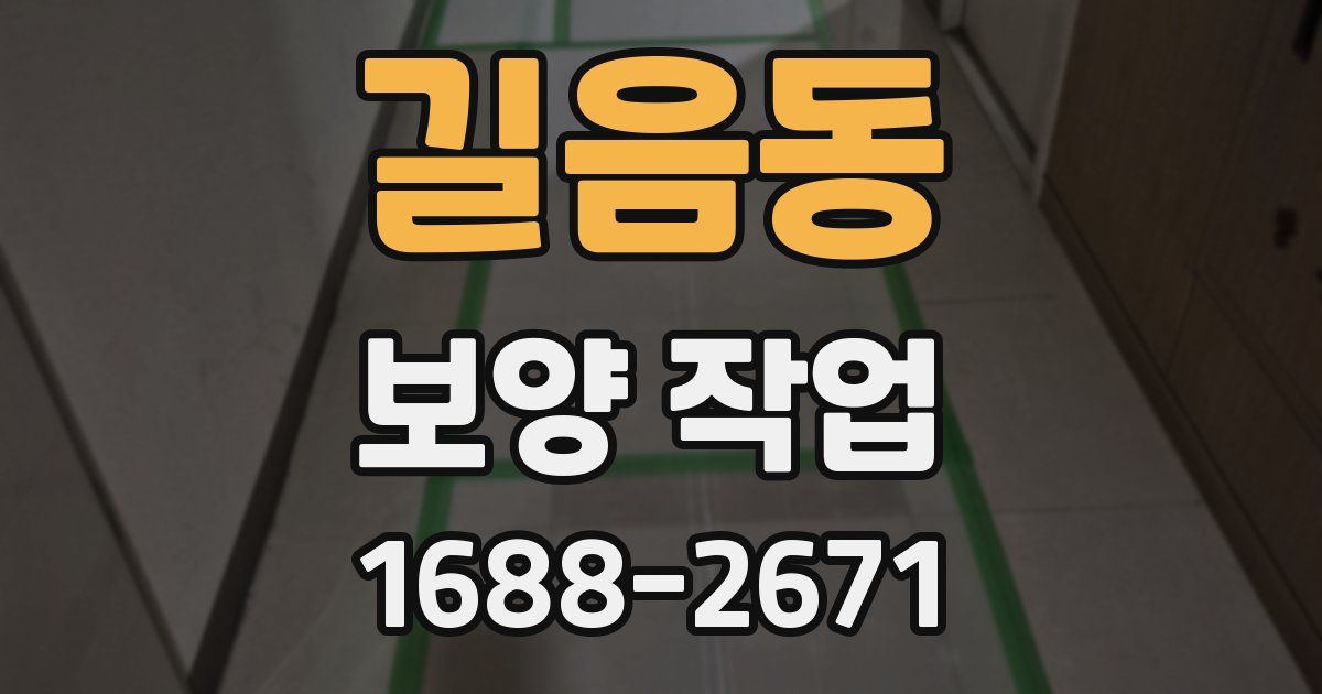 길음동 보양 작업