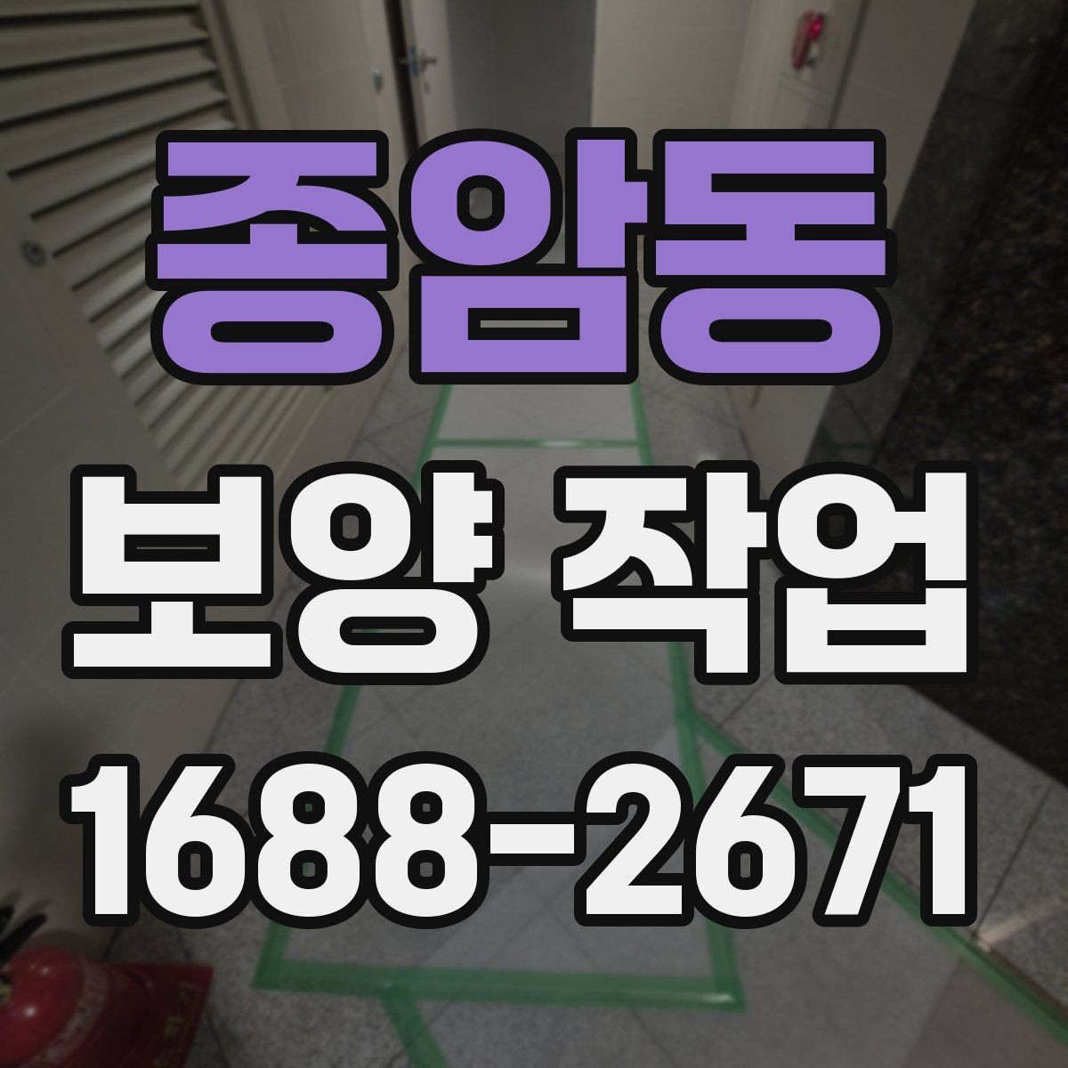 종암동 보양 작업 현장에 맞는 방식 고르기