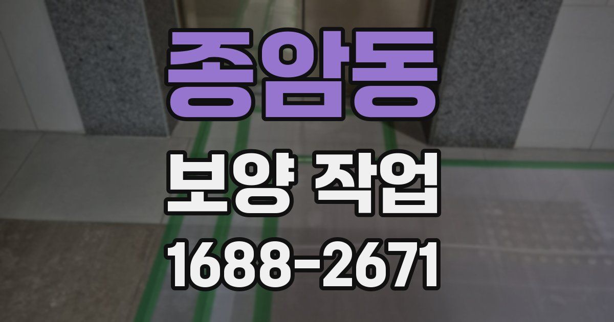 종암동 보양 작업