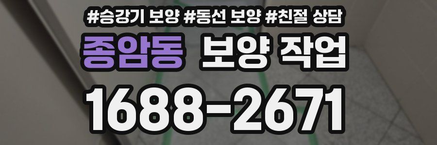 종암동 보양 작업
