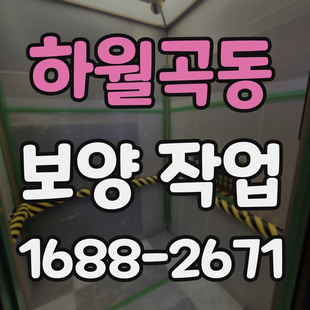 하월곡동 보양 작업 후 마감 상태를 확인하는 방법