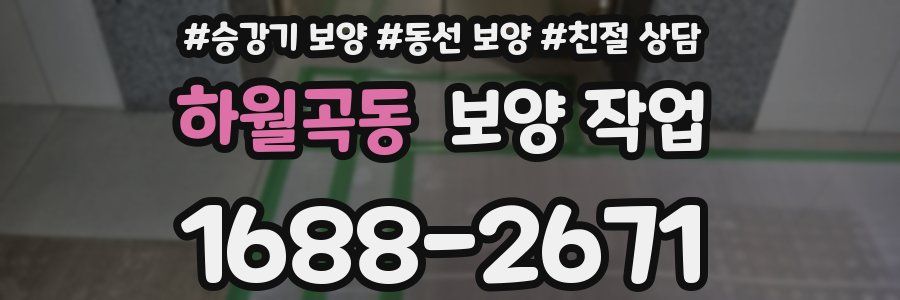 하월곡동 보양 작업