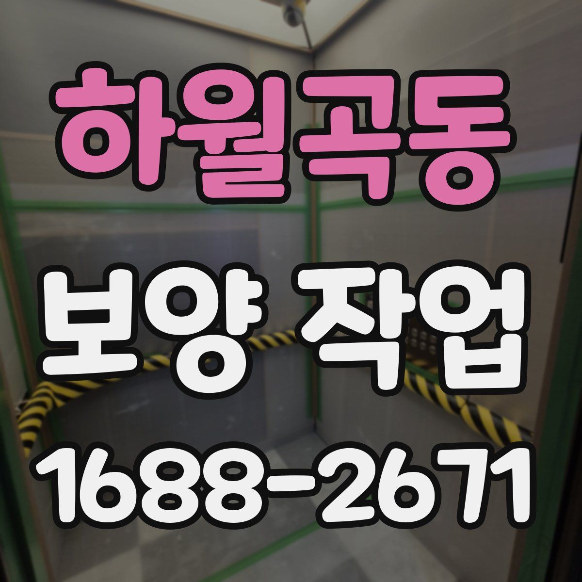 하월곡동 보양 작업