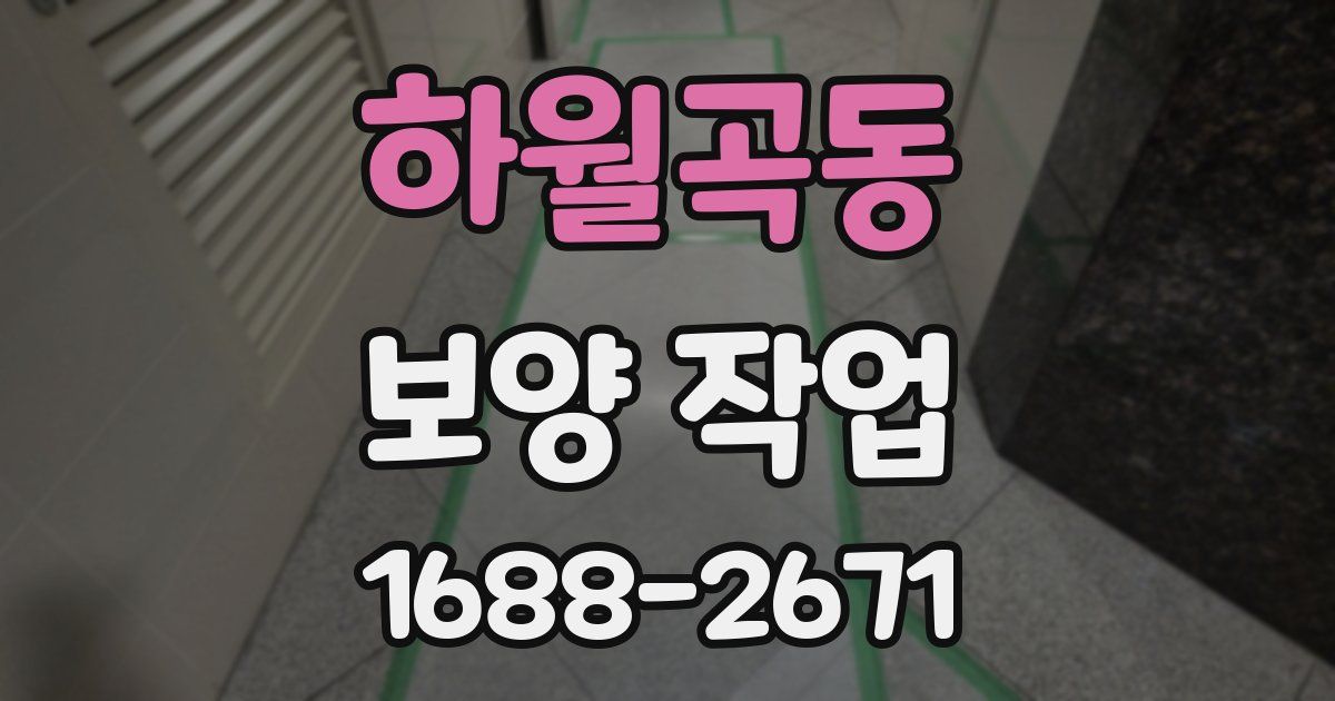 하월곡동 보양 작업