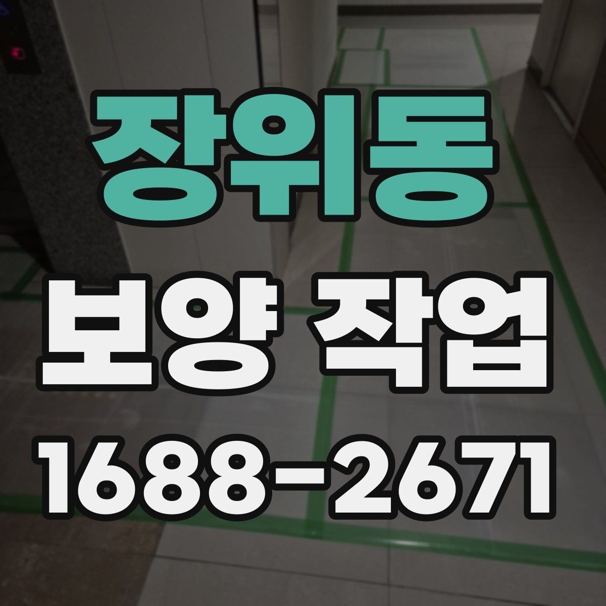 장위동 보양 작업 일정이 지연되는 주요 이유