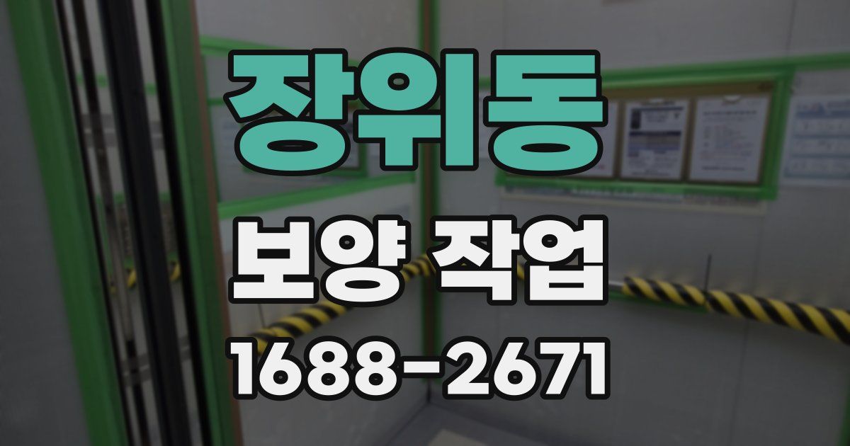 장위동 보양 작업