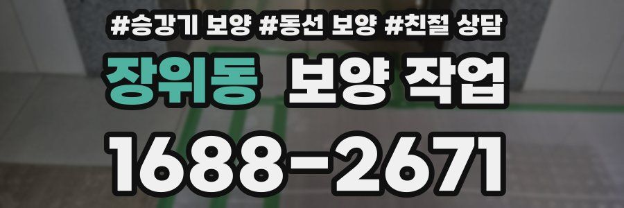 장위동 보양 작업