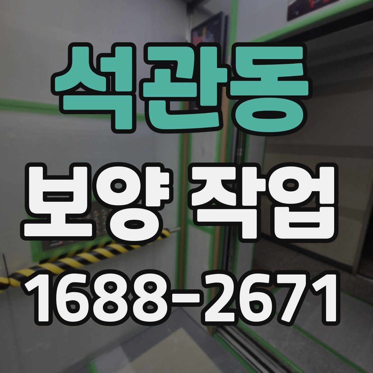 석관동 보양 작업 의뢰 전 준비하면 좋은 것들