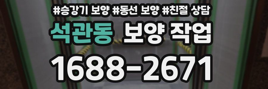 석관동 보양 작업