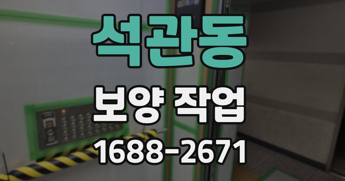 석관동 보양 작업