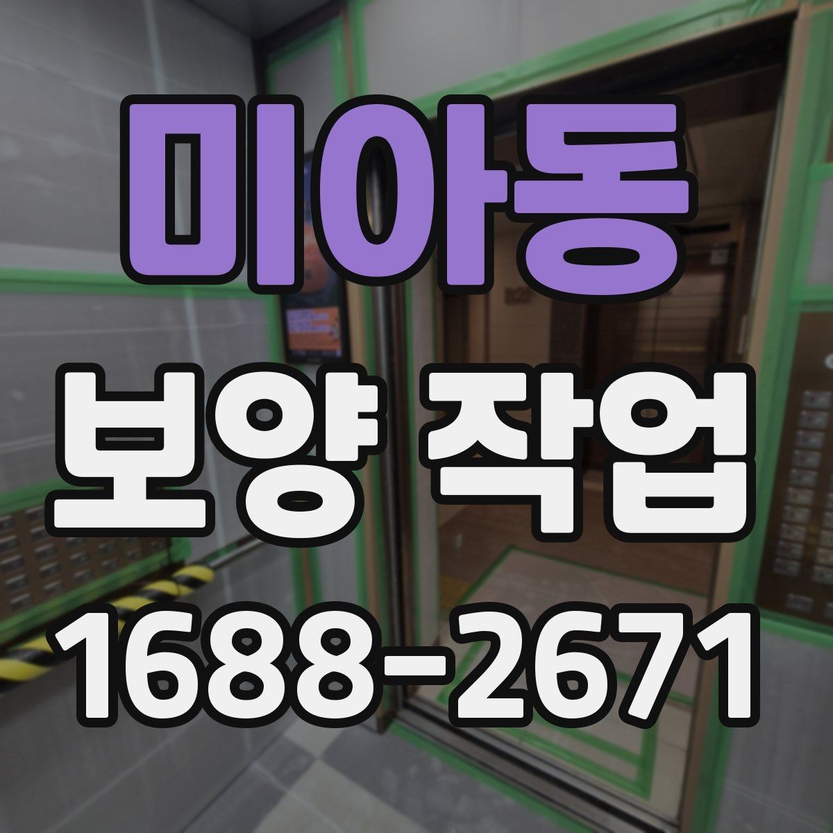 미아동 보양 작업 과정에서 생기는 오염 줄이는 법