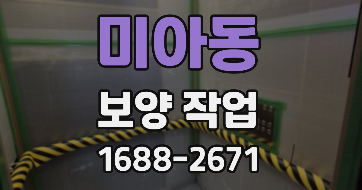미아동 보양 작업