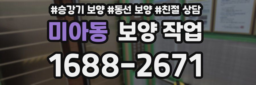 미아동 보양 작업