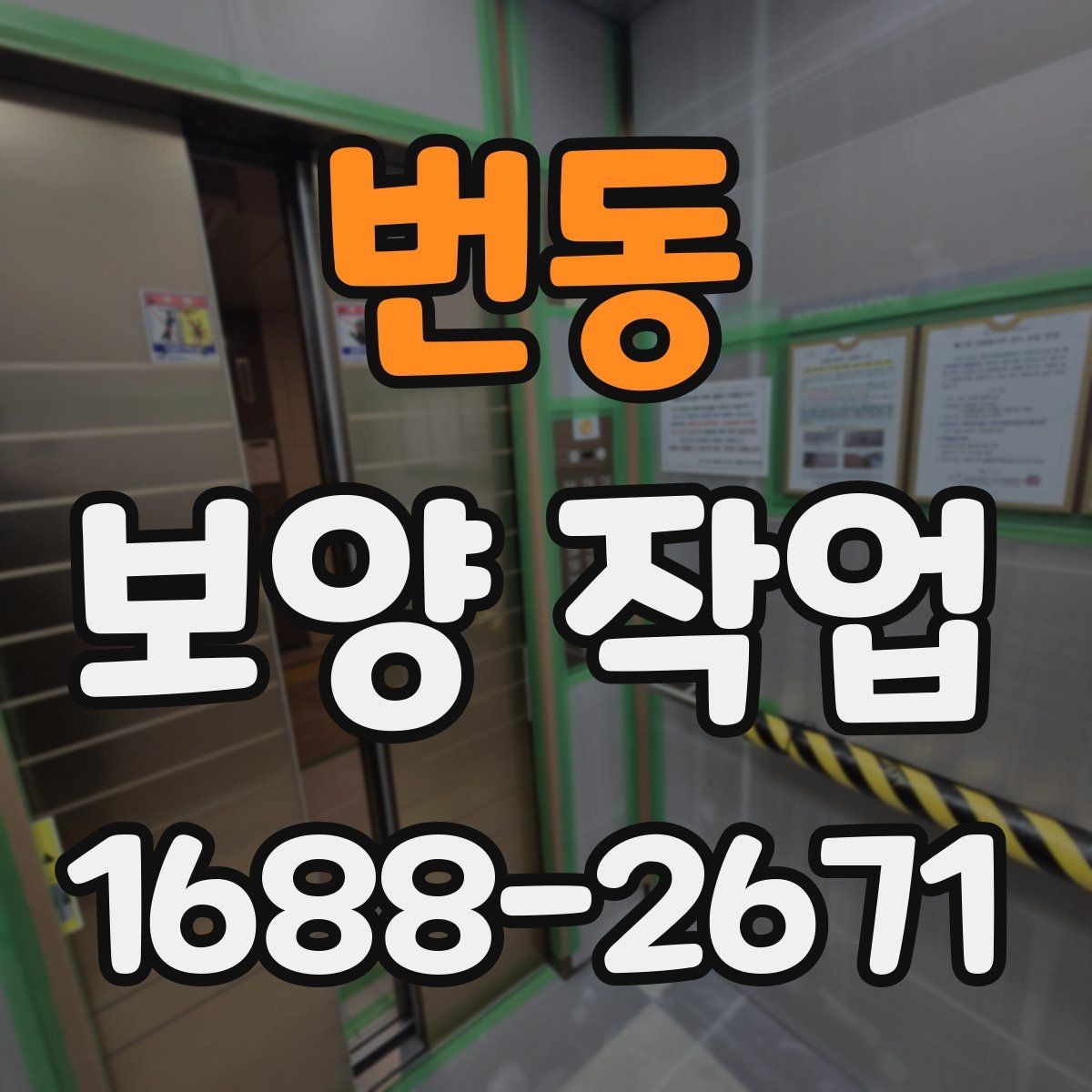 번동 보양 작업 관련 문의가 많은 내용 정리