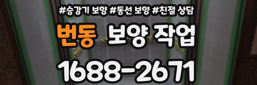 번동 보양 작업