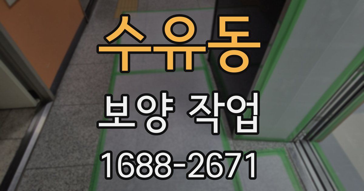 수유동 보양 작업