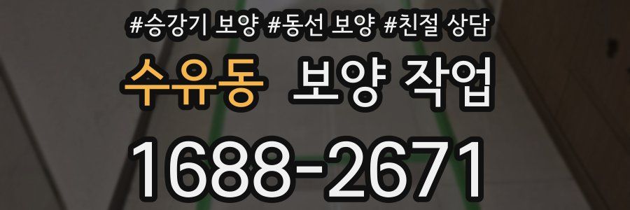 수유동 보양 작업