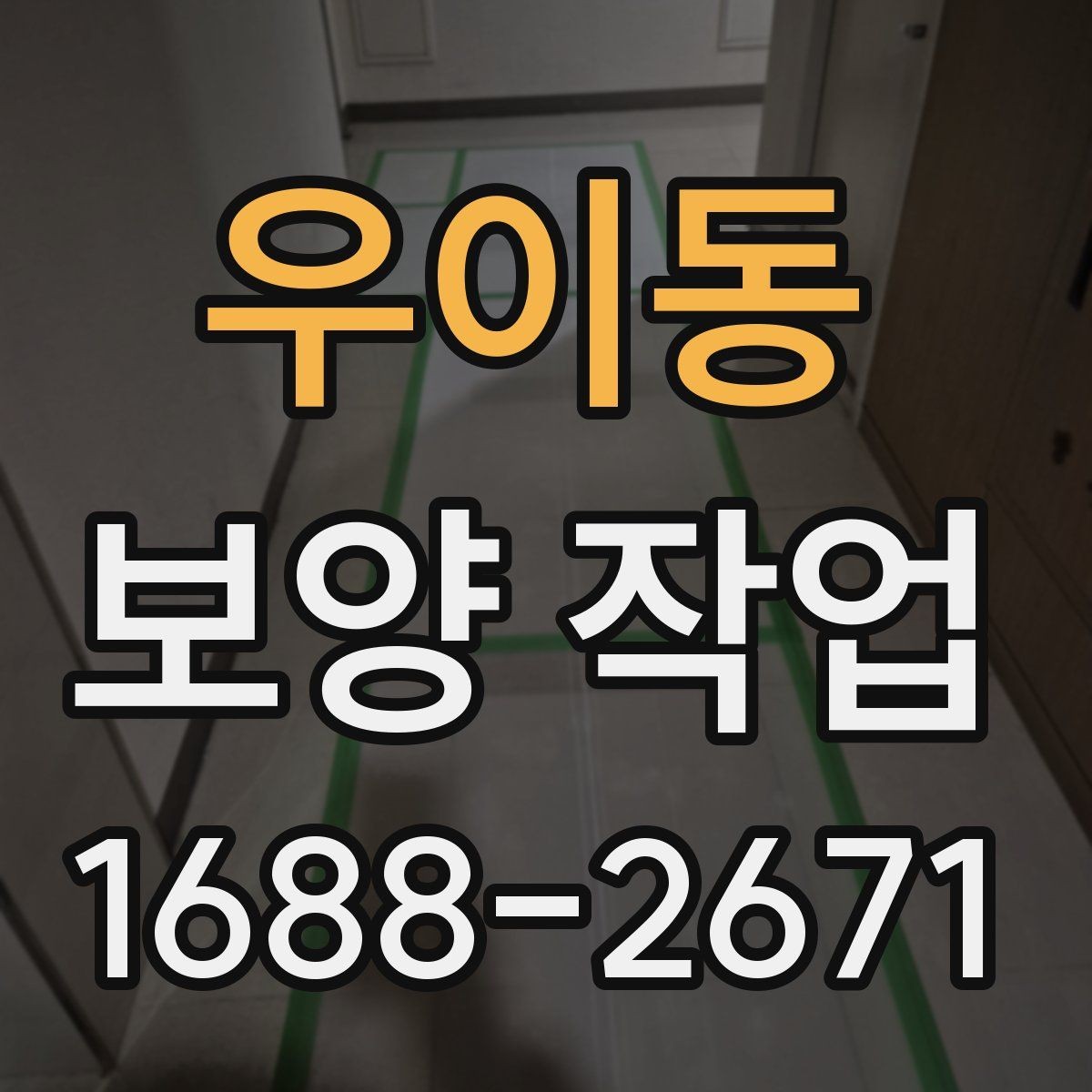 우이동 보양 작업 전 현장 상태 기록이 필요한 이유