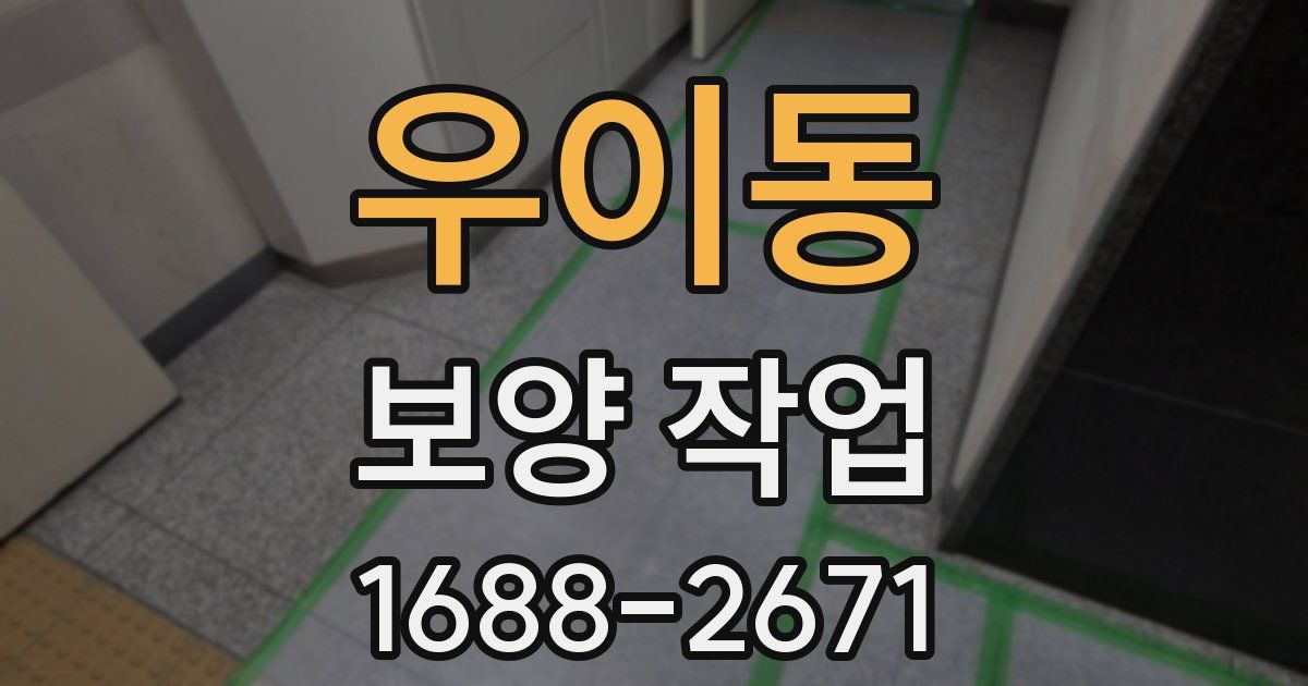 우이동 보양 작업