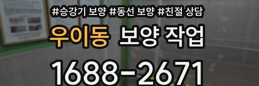 우이동 보양 작업