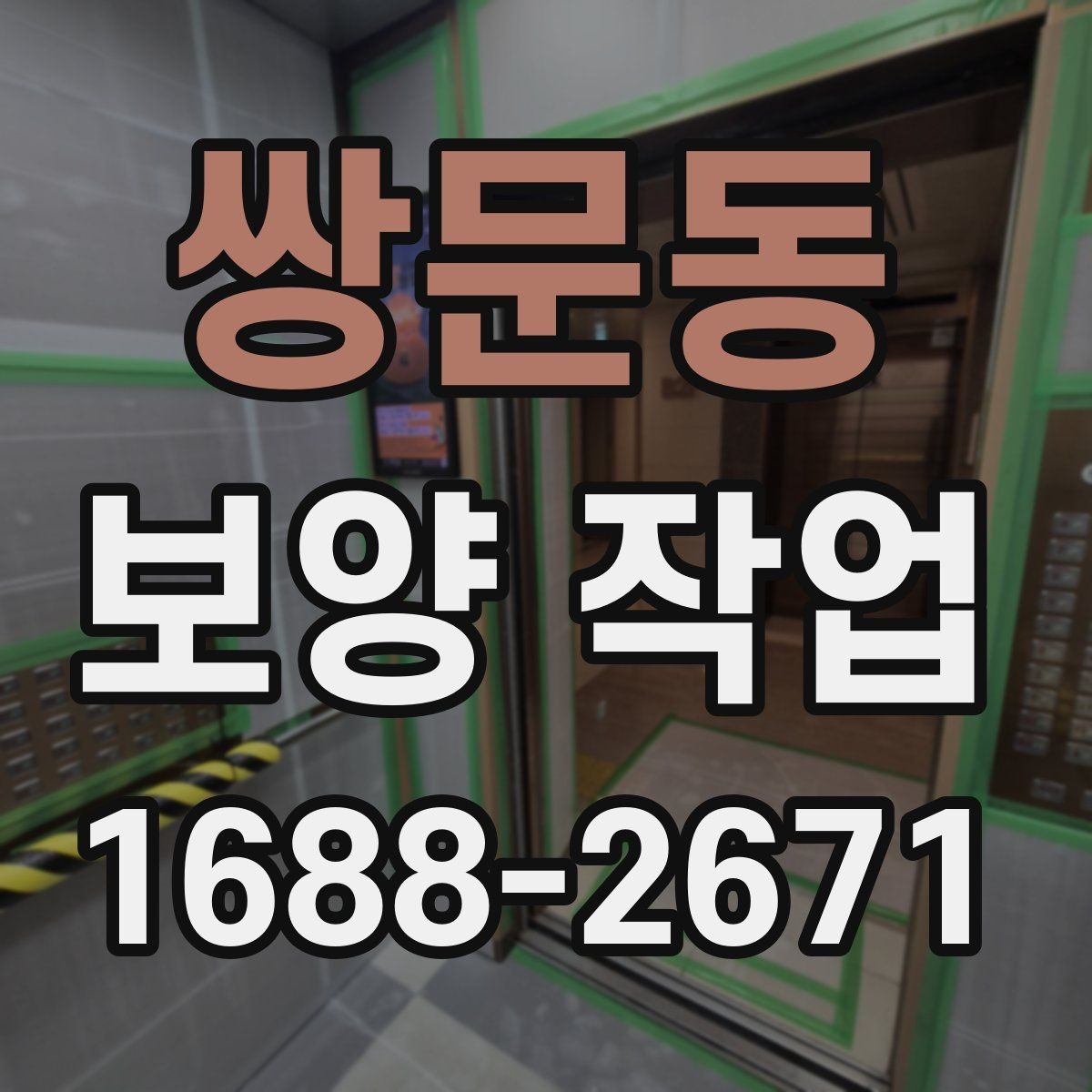 쌍문동 보양 작업 시공 전 준비해야 할 사항